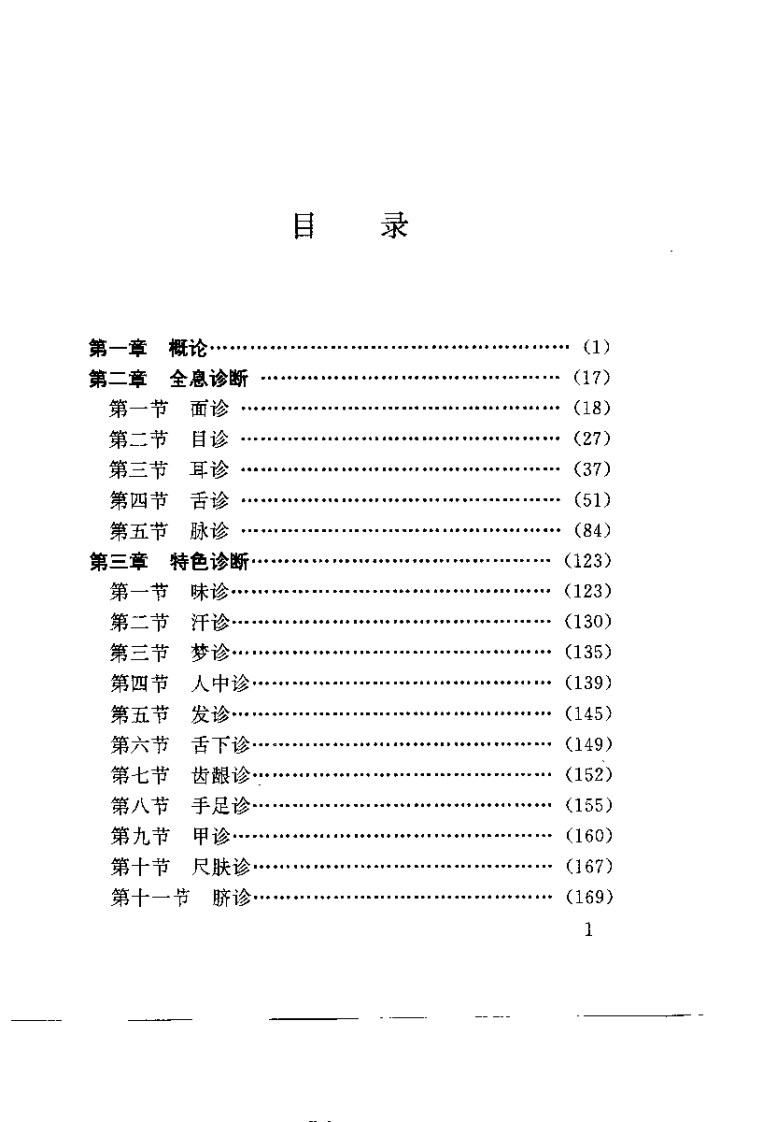 中医特色诊断（林干树）.pdf 第5页