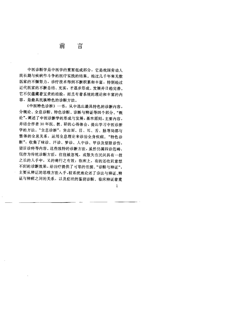 中医特色诊断（林干树）.pdf 第3页
