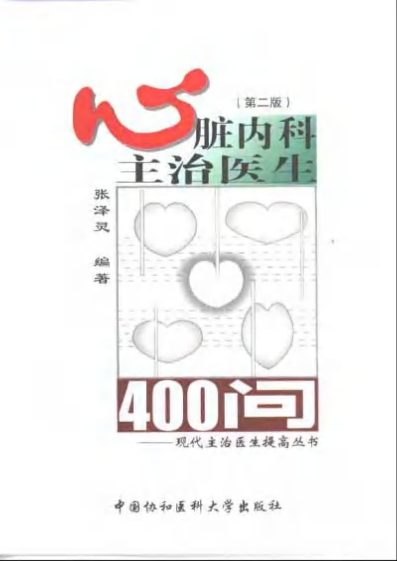 心脏内科主治医生400问（第2版）（扫描版）.pdf 第1页