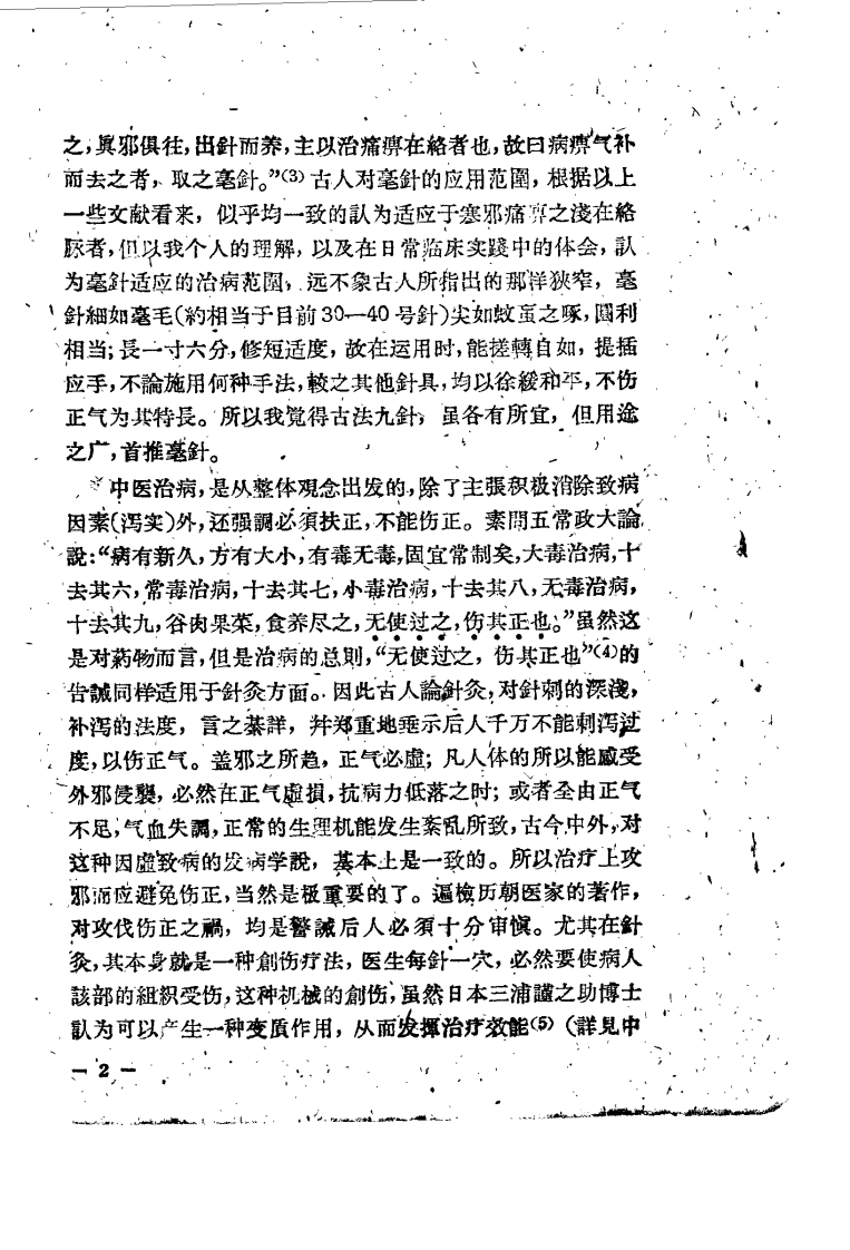 现代针灸资料选集（第3辑）.pdf 第5页