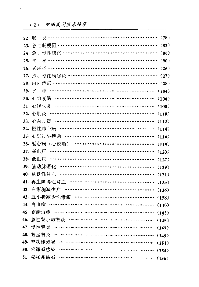 中国医术名家精华丛书：内科（扫描版）.pdf 第2页