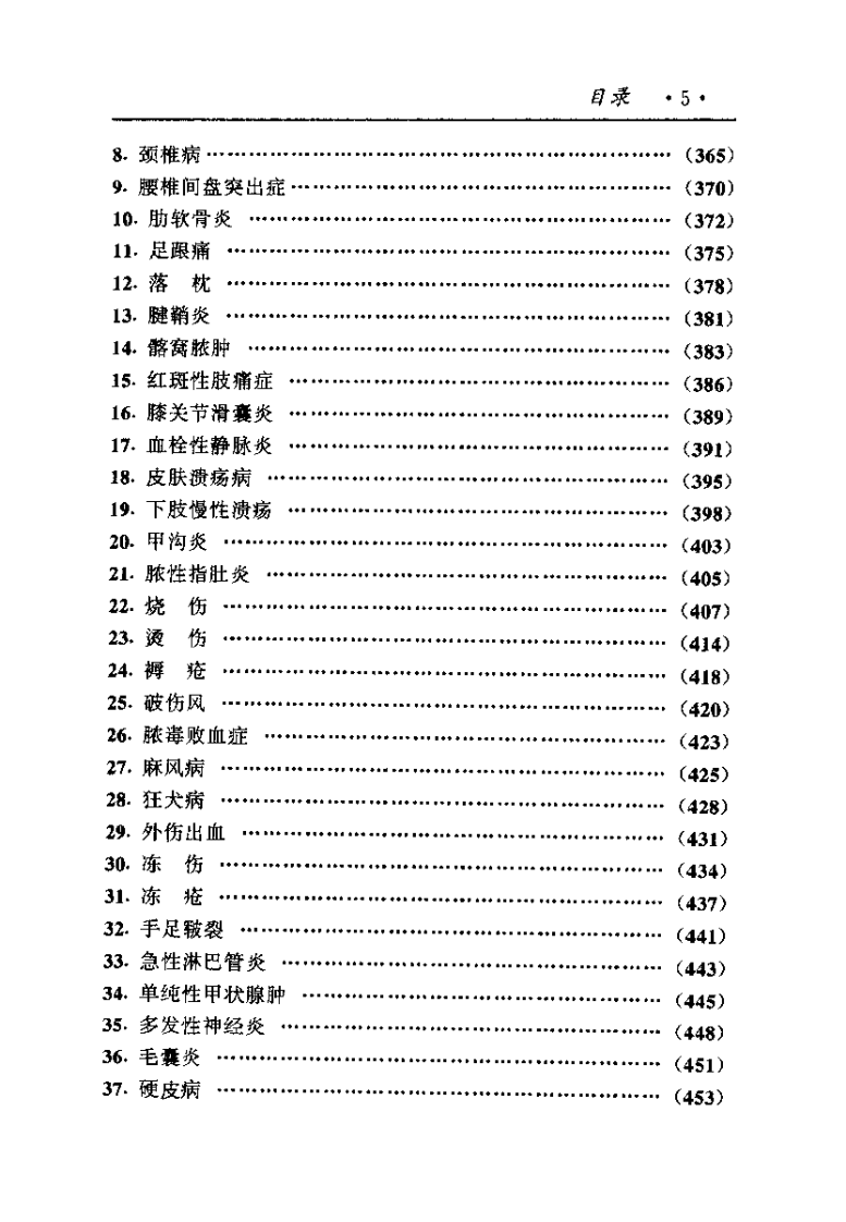 中国医术名家精华丛书：内科（扫描版）.pdf 第5页