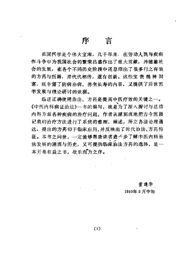 中医内科病证治法（沉舒文）.pdf 第1页