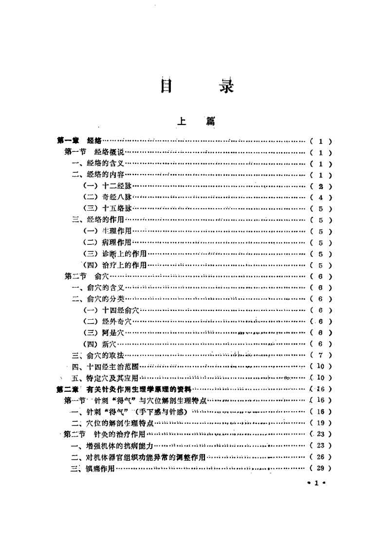 针灸新医疗法（遵义医学院）.pdf 第1页