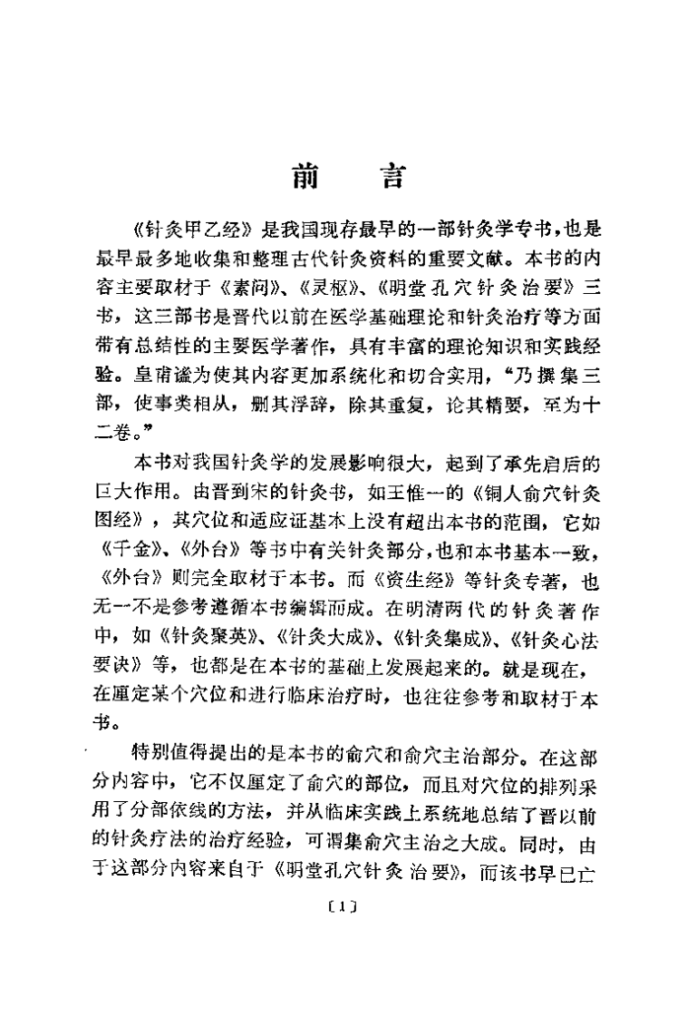 针灸甲乙经校释（下册）.pdf 第1页