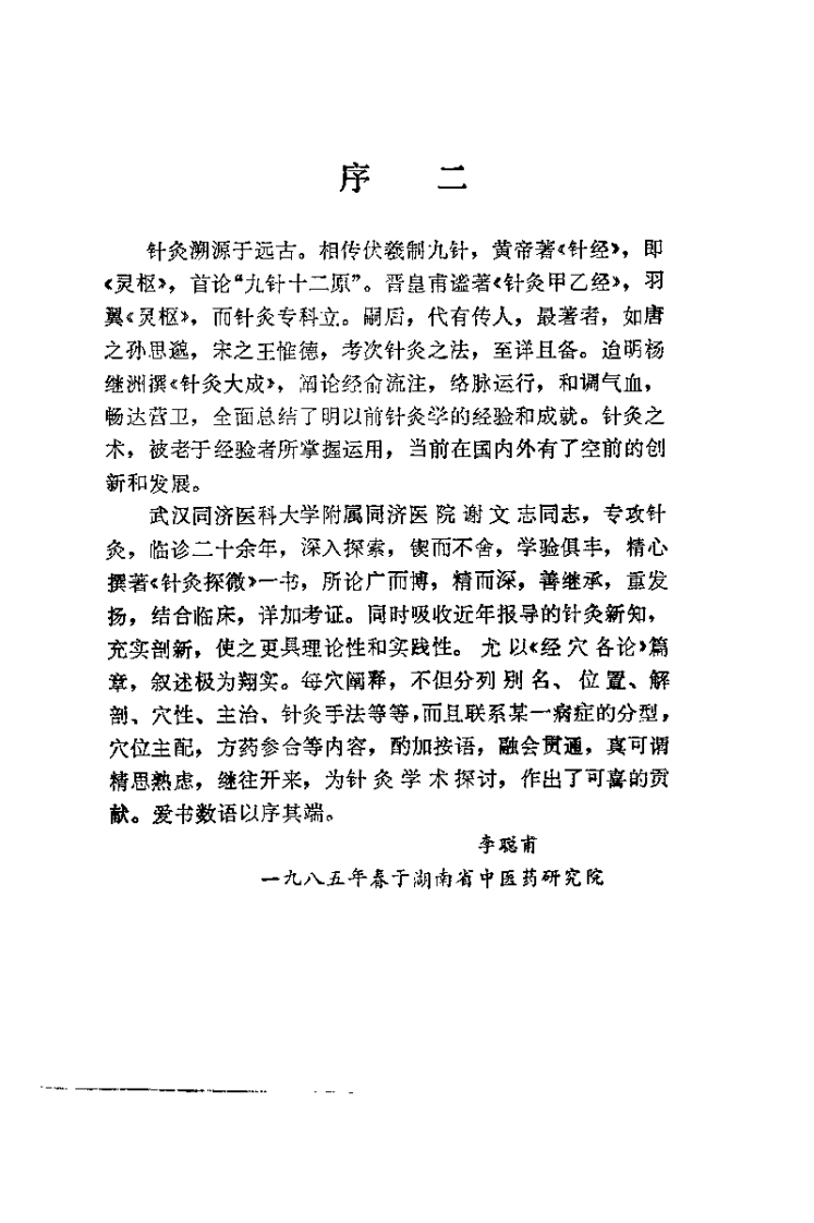 针灸探微（谢文志）.pdf 第3页