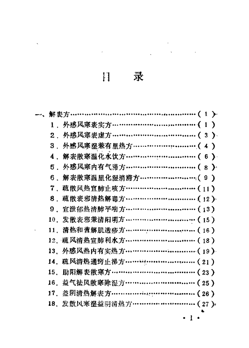 针灸验方（张文进）.pdf 第3页