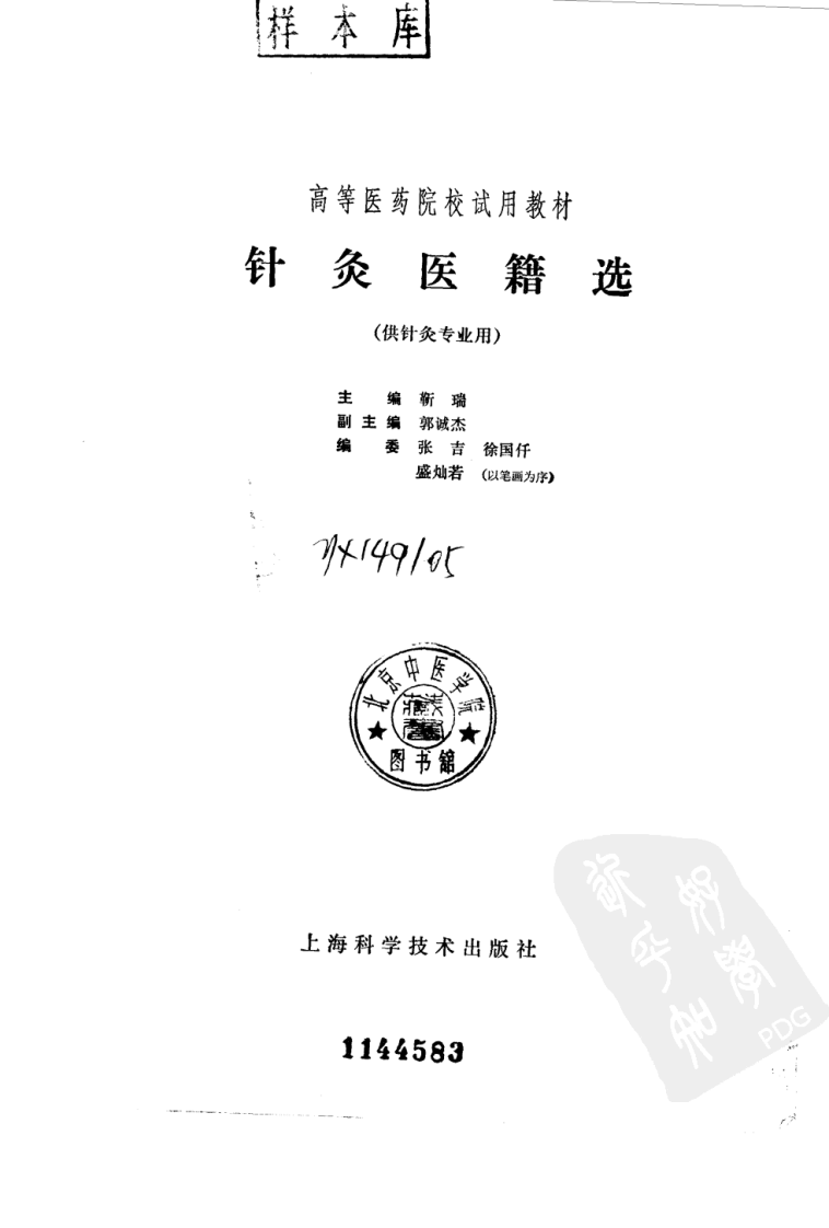针灸医籍选（第五版）.pdf 第2页