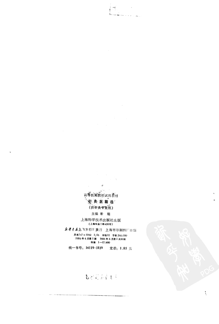 针灸医籍选（第五版）.pdf 第3页