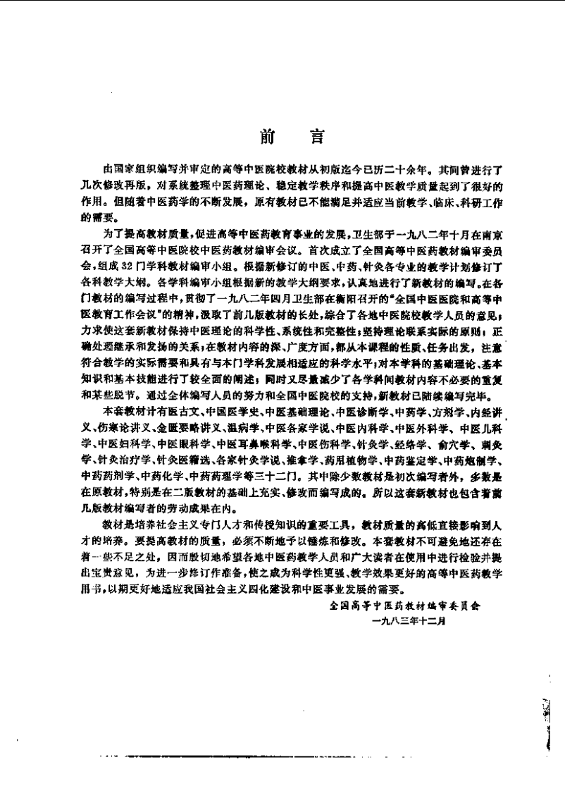 针灸医籍选（第五版）.pdf 第4页