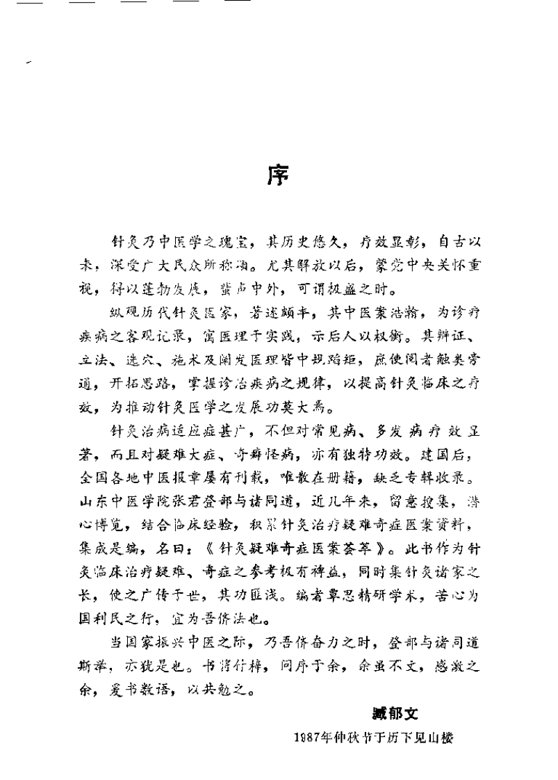 针灸疑难奇症医桉荟萃（张登部）.pdf 第1页