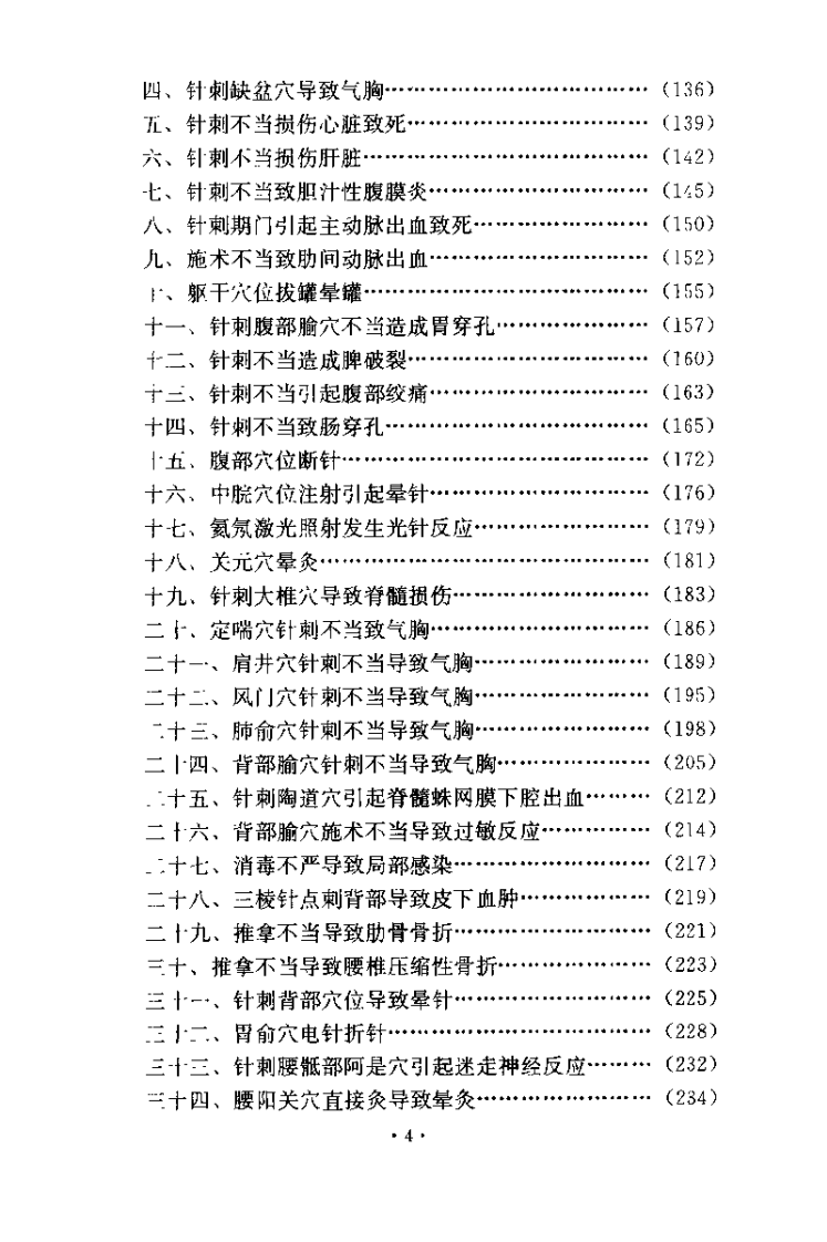 针灸意外桉例选析（伦新）.pdf 第4页