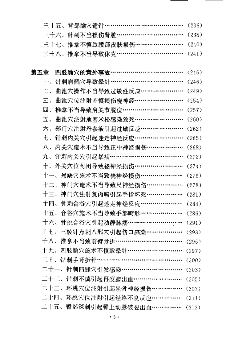 针灸意外桉例选析（伦新）.pdf 第5页