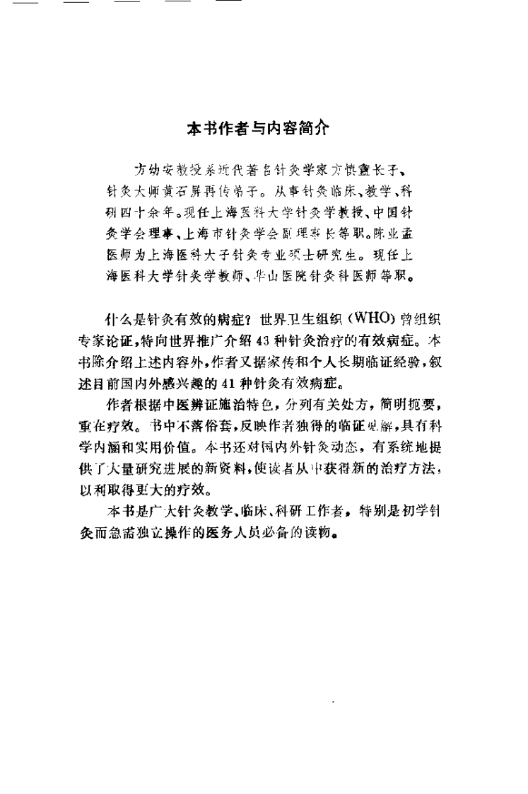 针灸有效病症（方幼安）.pdf 第1页