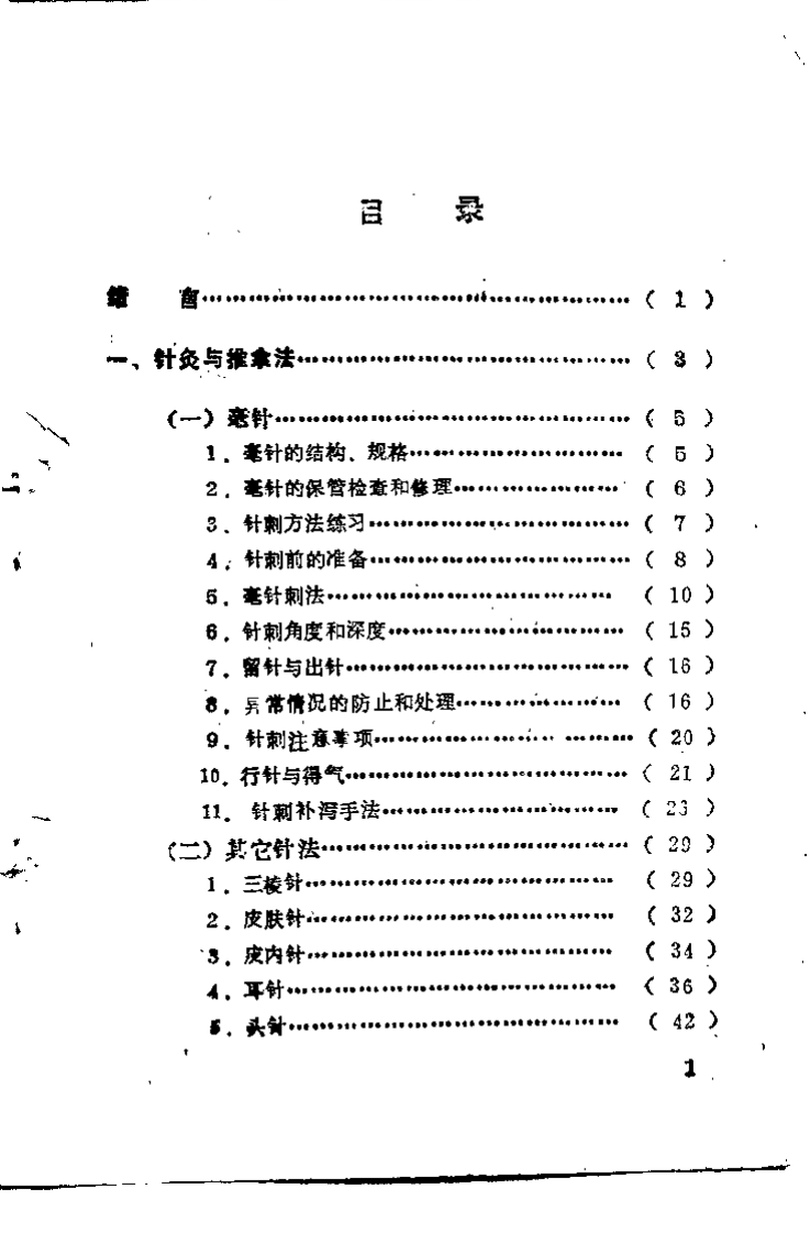 针灸与按摩（辽宁中医学院）.pdf 第3页