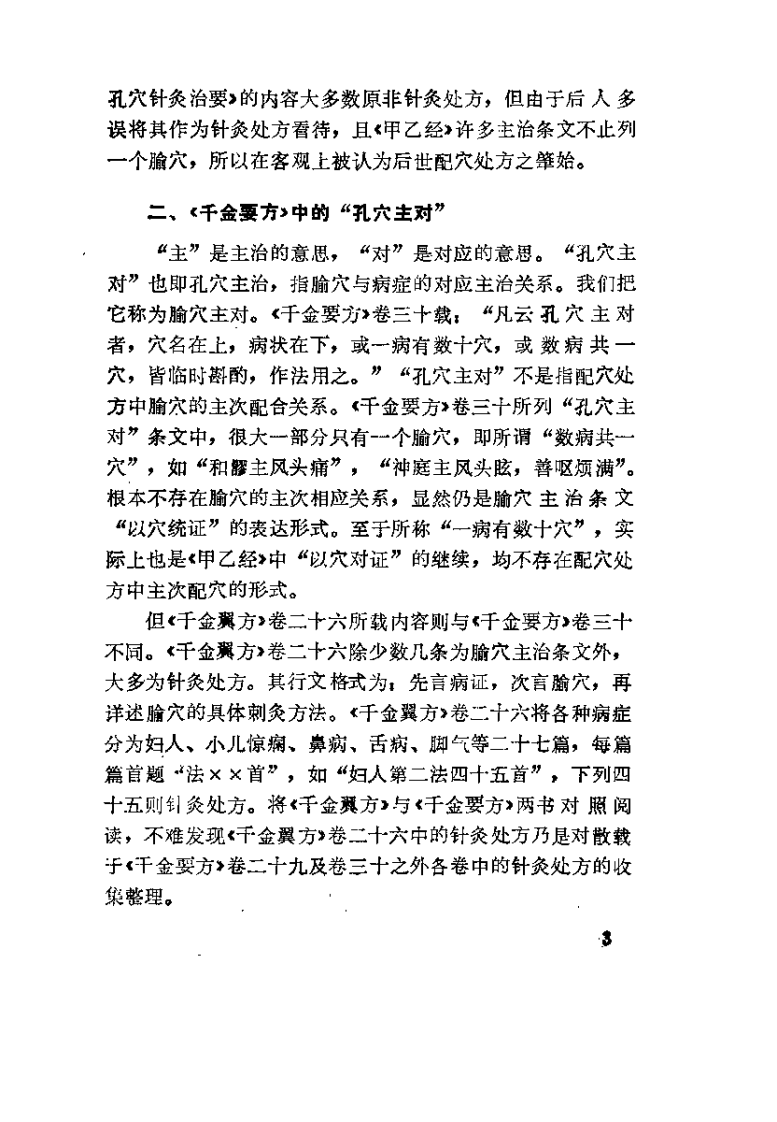 中华现代针灸验方荟萃（杜立宽）.pdf 第3页