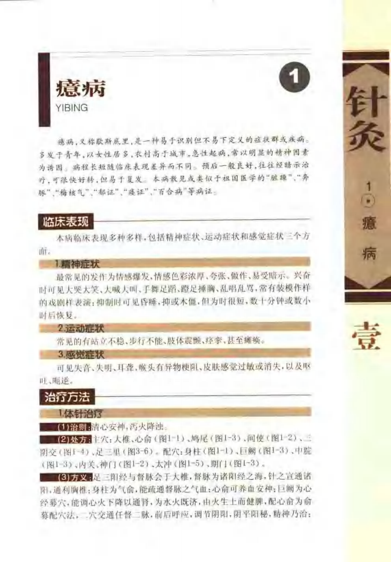 针灸治疗常见病证图解 神经、精神科分册（张建华）.pdf 第4页