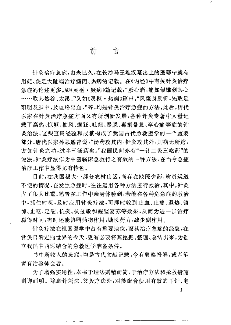 针灸治疗急症（邓春雷 ）.pdf 第1页