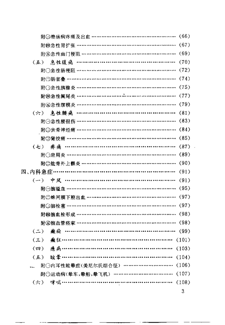 针灸治疗急症（邓春雷 ）.pdf 第5页