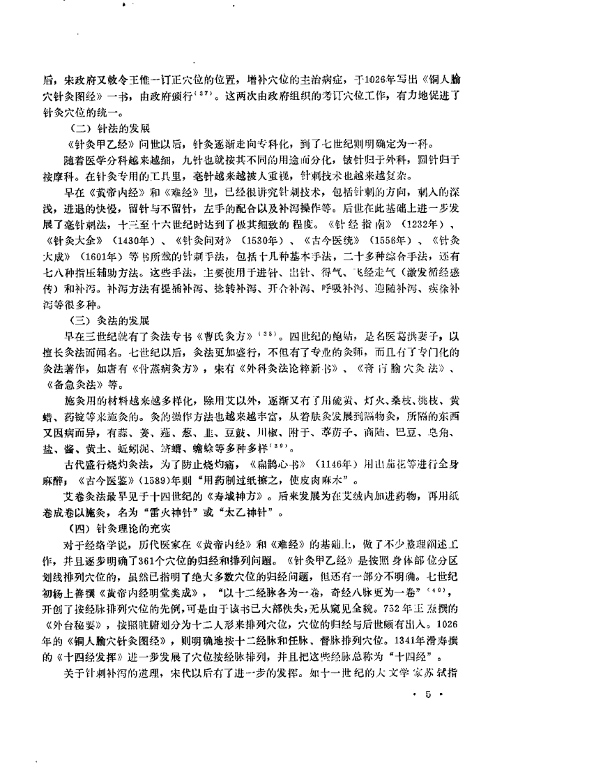 中医研究院针灸研究所三十年学术论文集.pdf 第5页