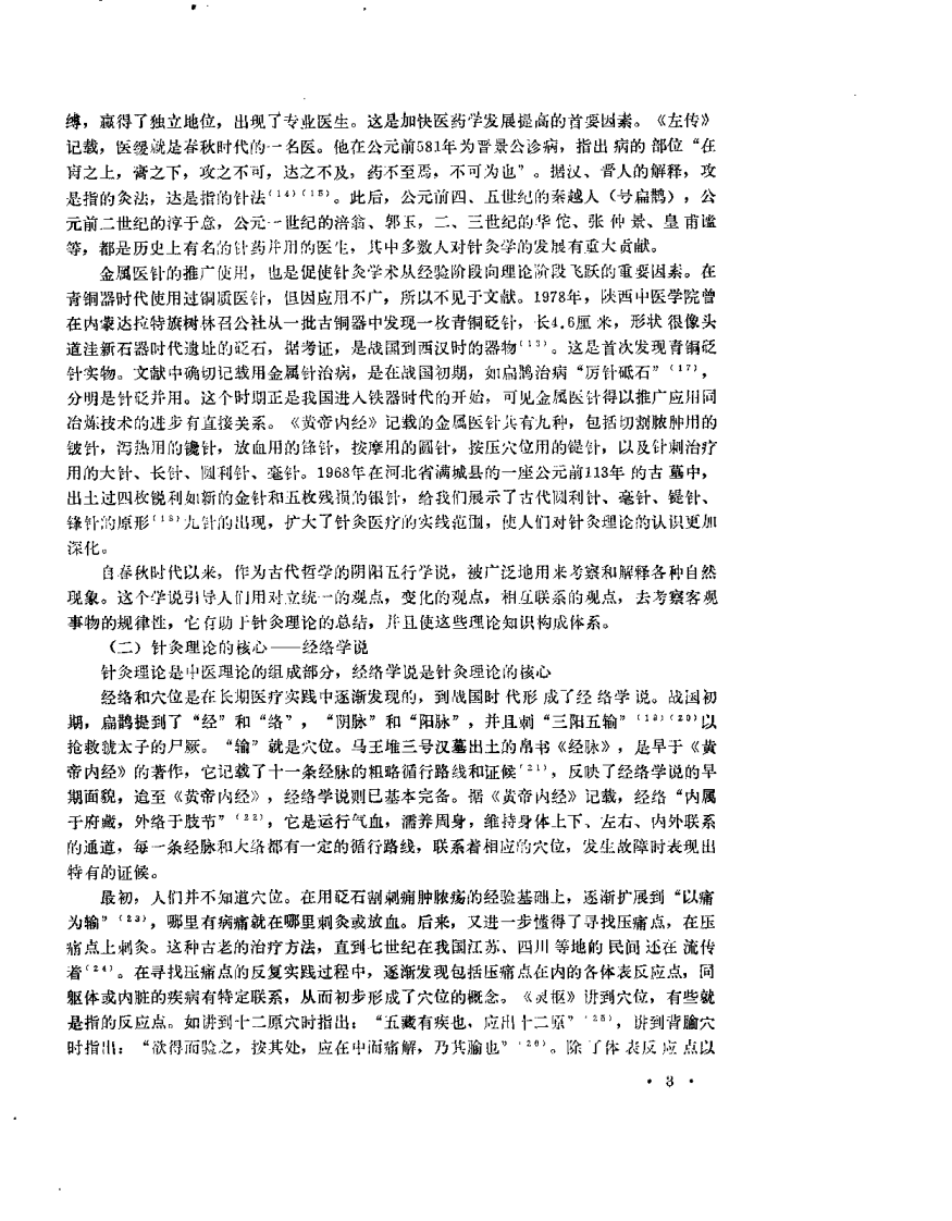 中医研究院针灸研究所三十年学术论文集.pdf 第3页