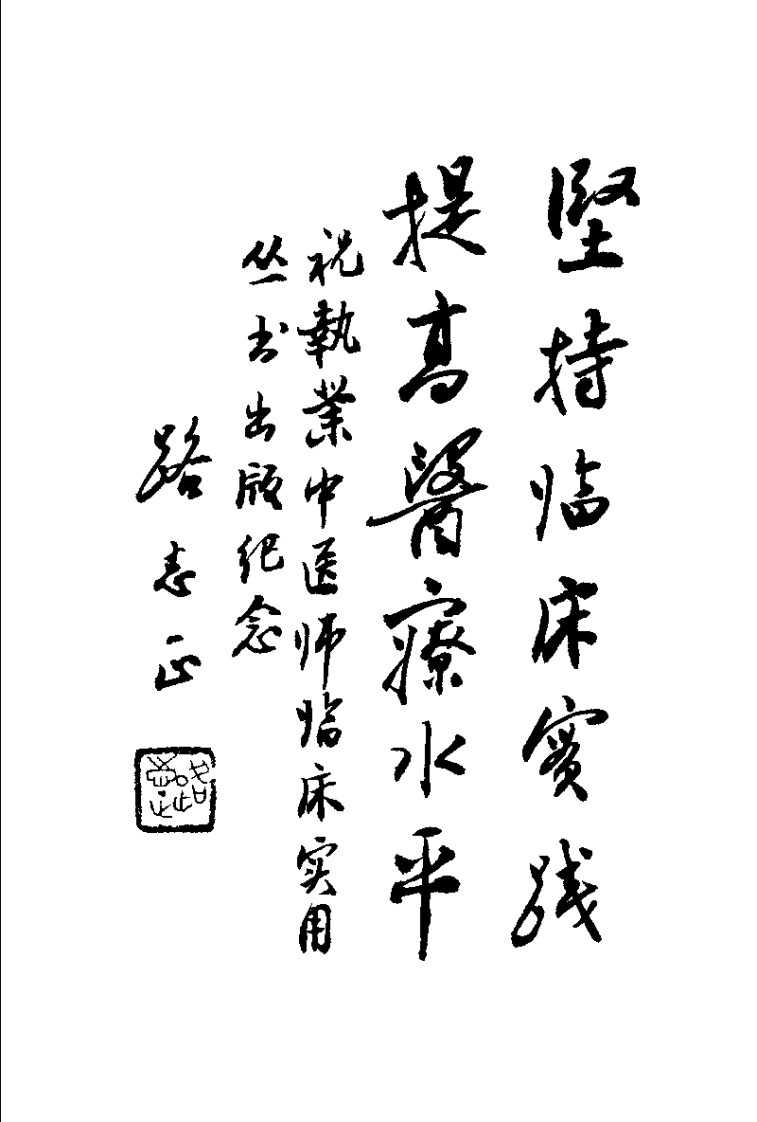 中医针灸临床实践（彭荣琛）.pdf 第3页