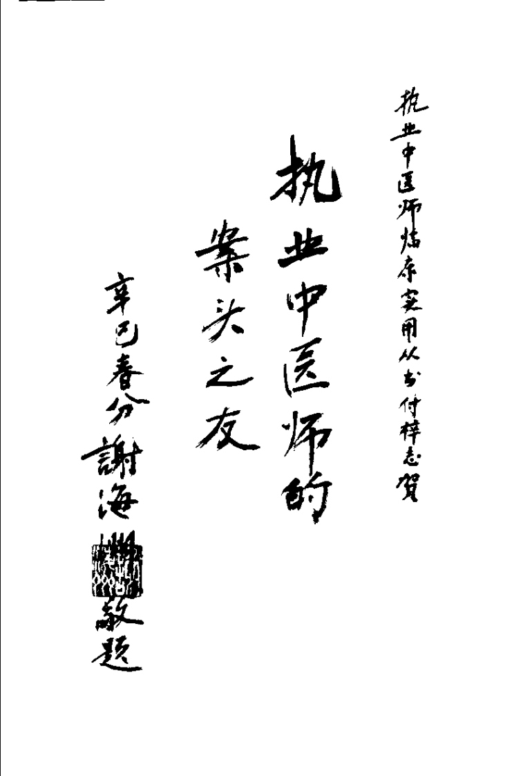 中医针灸临床实践（彭荣琛）.pdf 第4页