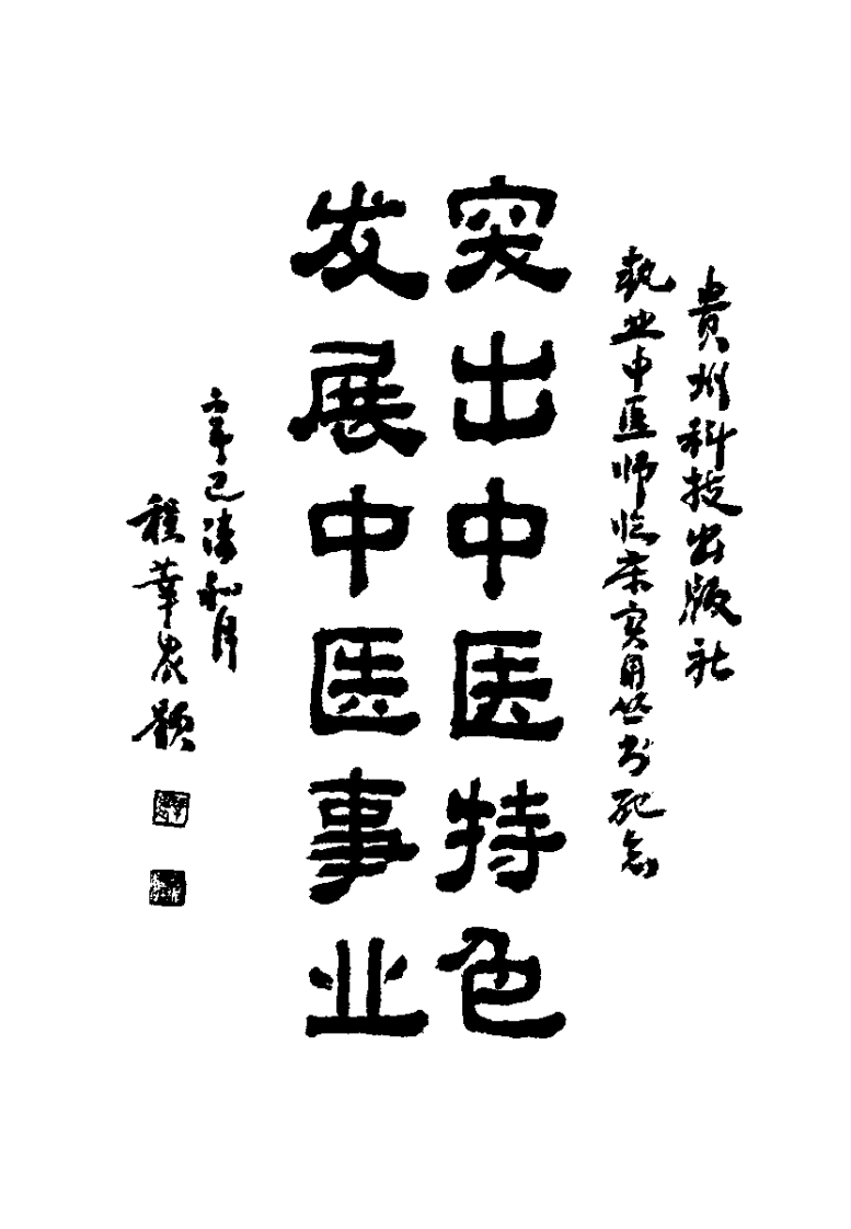 中医针灸临床实践（彭荣琛）.pdf 第2页
