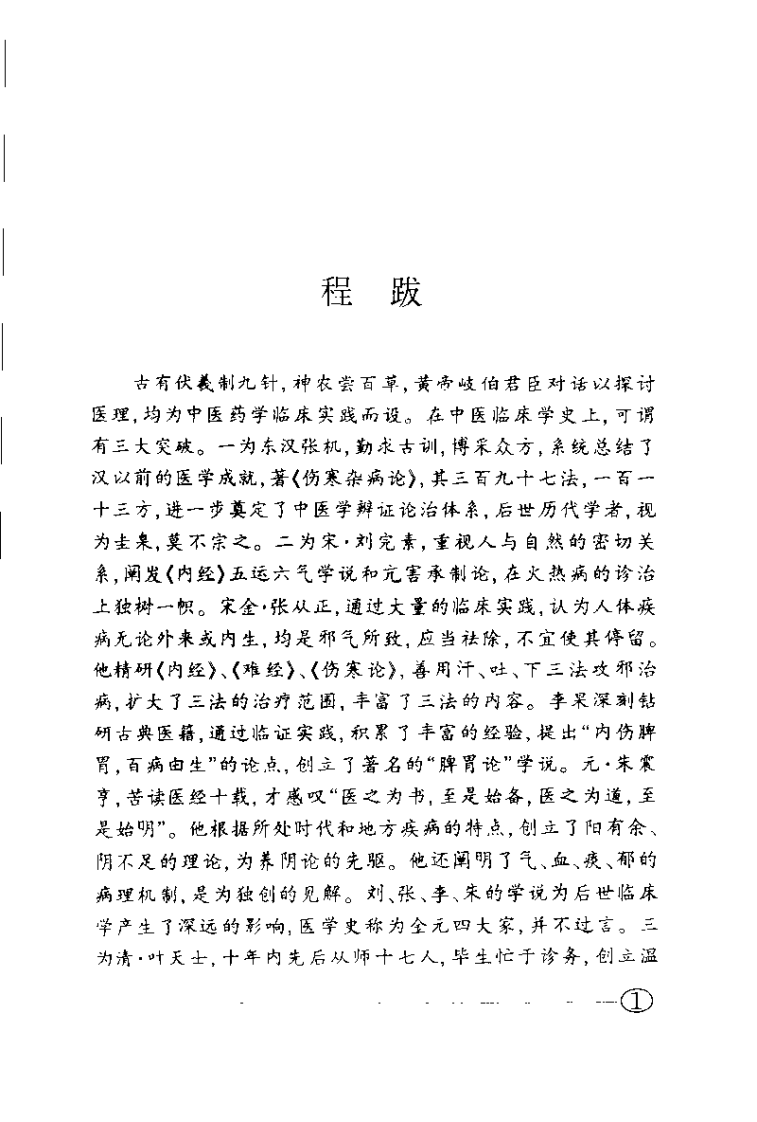 中医针灸临床实践（彭荣琛）.pdf 第5页
