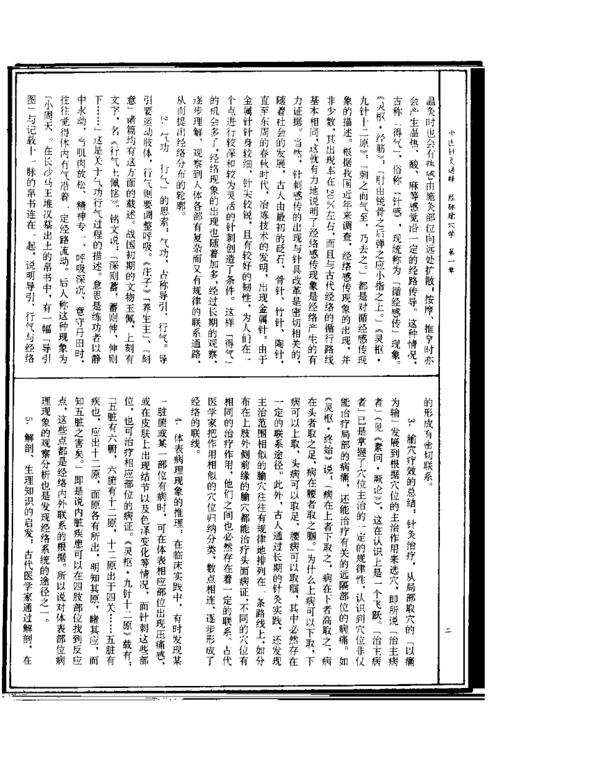 中医针灸通释 经脉腧穴学（康锁彬）.pdf 第2页