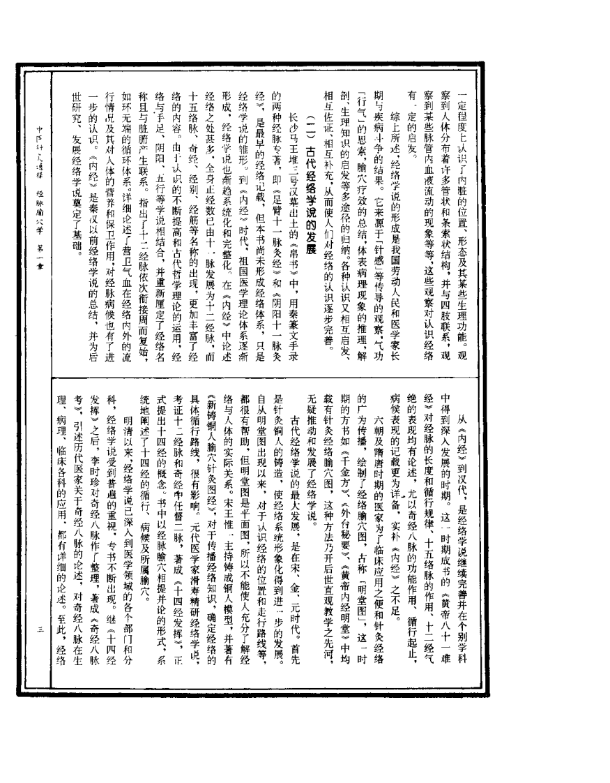 中医针灸通释 经脉腧穴学（康锁彬）.pdf 第3页