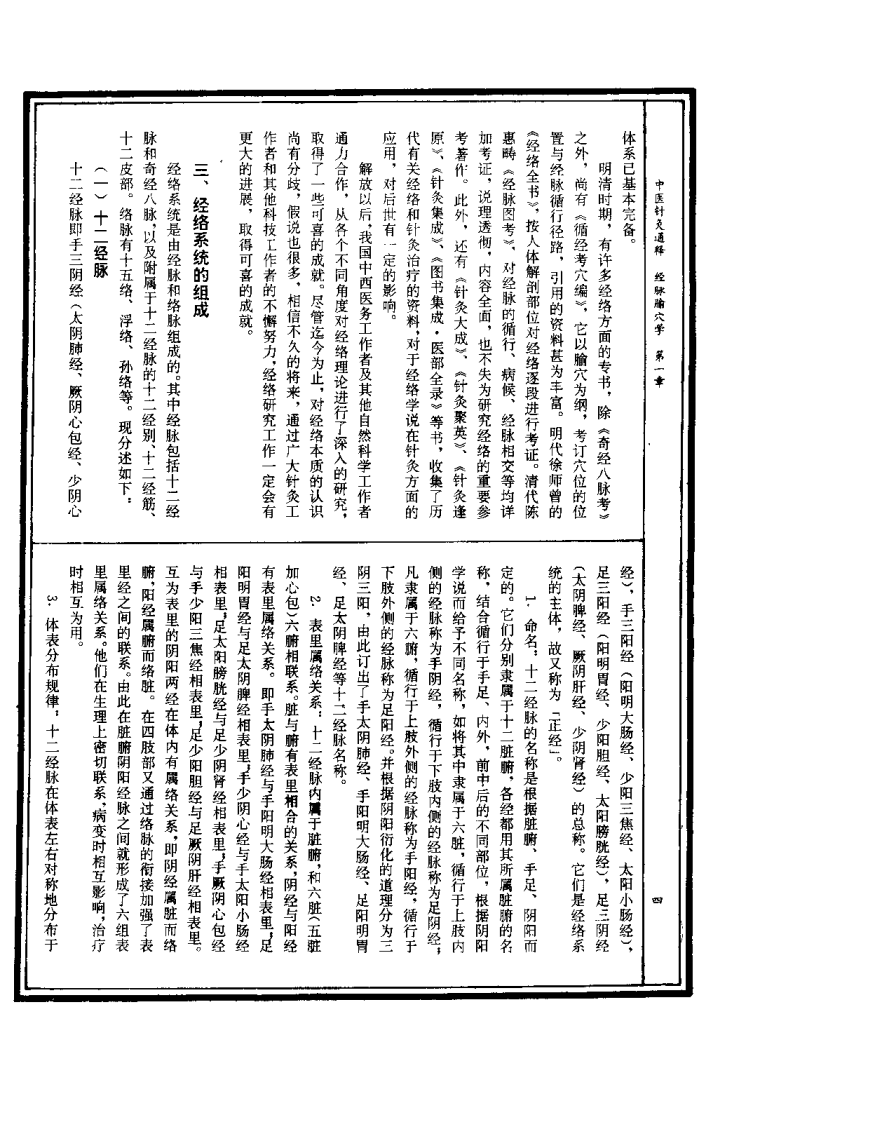 中医针灸通释 经脉腧穴学（康锁彬）.pdf 第4页