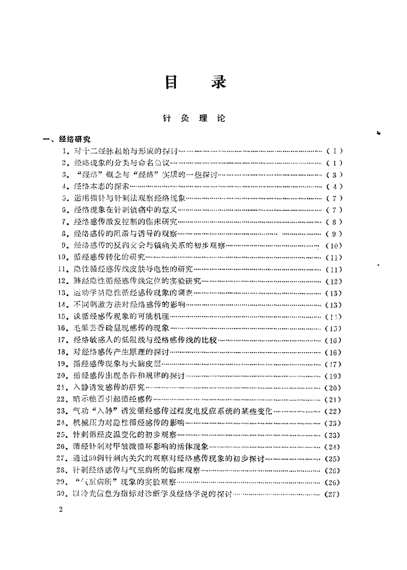 针灸子午流注选摘.pdf 第2页