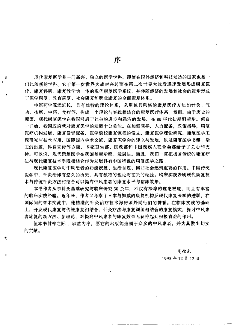 中风康复与针灸（何广新）.pdf 第2页
