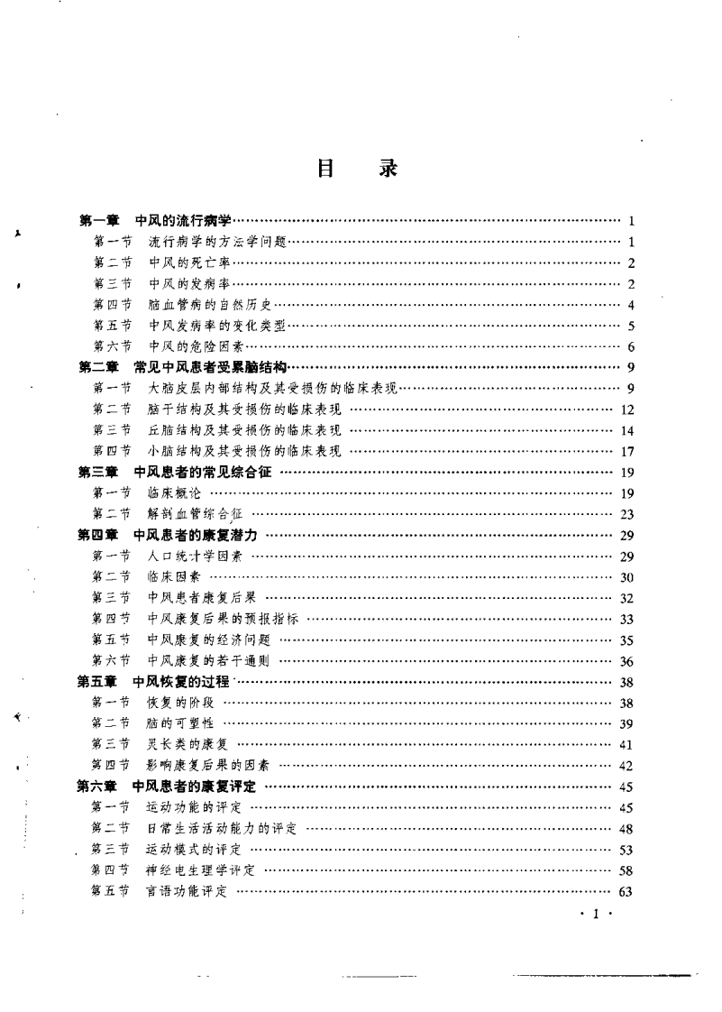中风康复与针灸（何广新）.pdf 第4页
