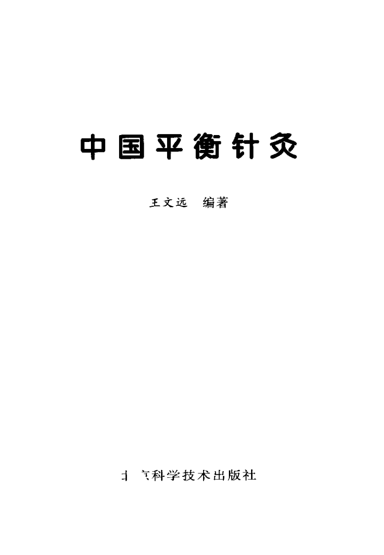中国平衡针灸.pdf 第2页