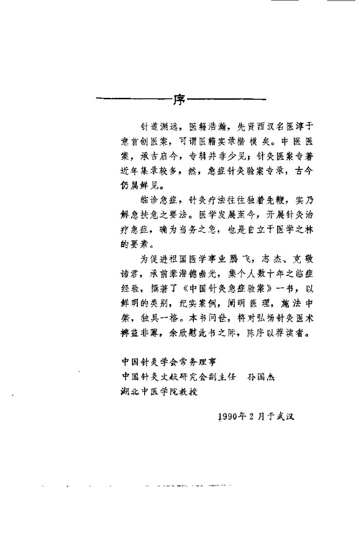 中国针灸急症验桉（周志杰 ）.pdf 第1页
