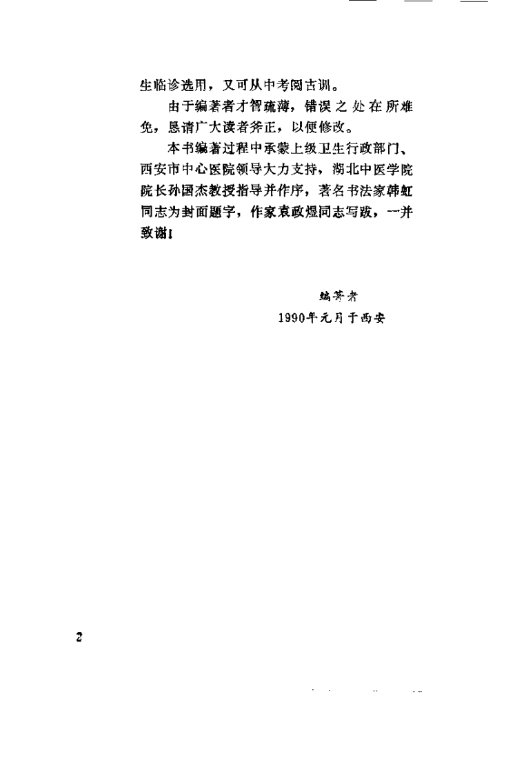 中国针灸急症验桉（周志杰 ）.pdf 第3页