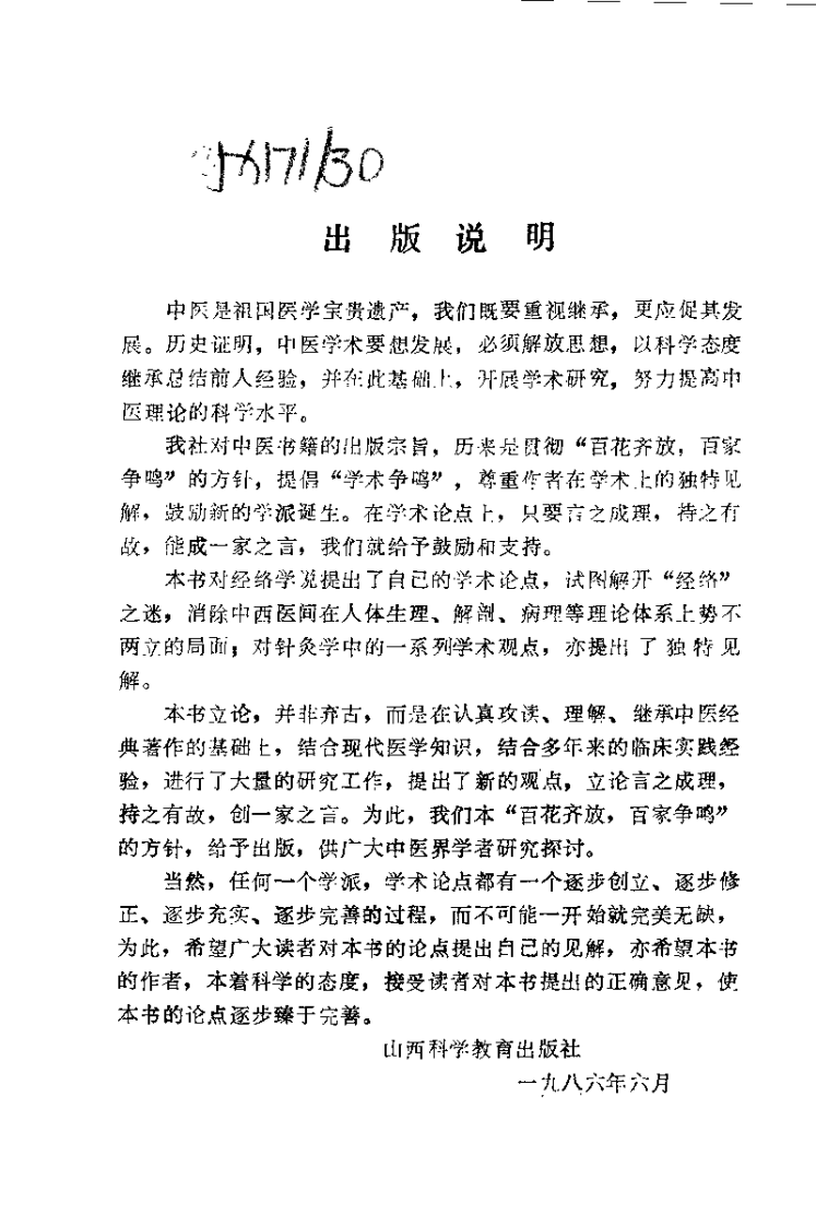 中国针灸学术真（焦顺发）.pdf 第2页