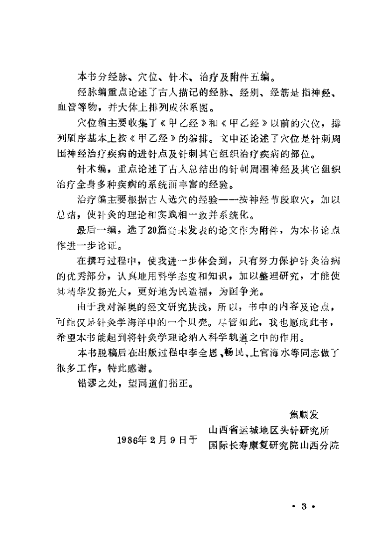 中国针灸学术真（焦顺发）.pdf 第5页