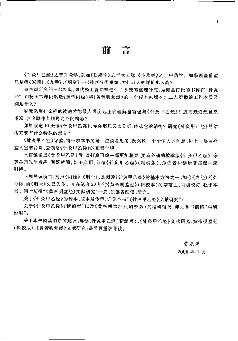 中医必读百部名着 针灸甲乙经（黄龙祥）.pdf 第5页