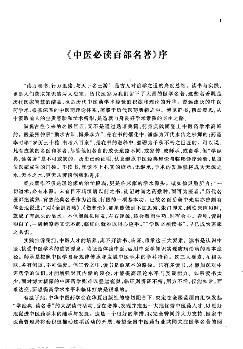 中医必读百部名着 针灸甲乙经（黄龙祥）.pdf 第2页