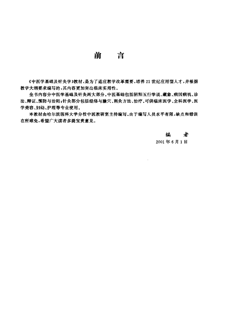中医学基础及针灸学（张秀花）.pdf 第2页