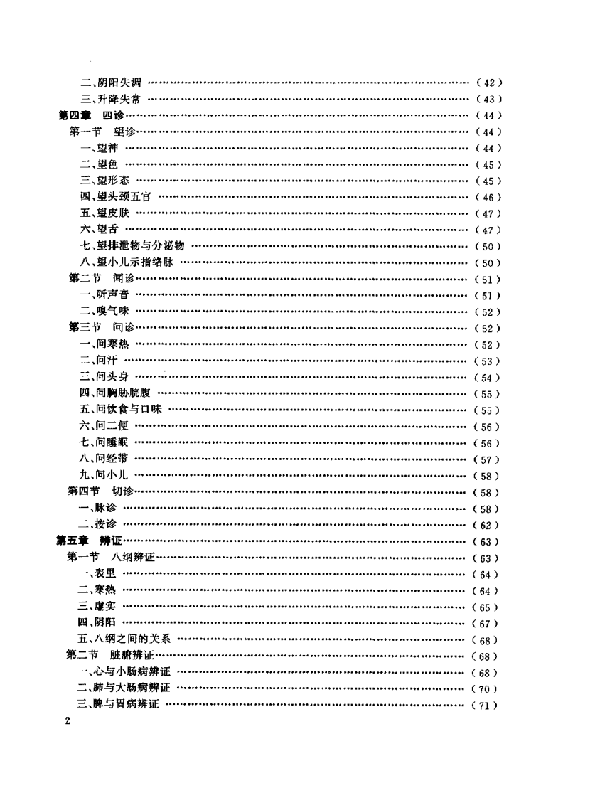 中医学基础及针灸学（张秀花）.pdf 第4页