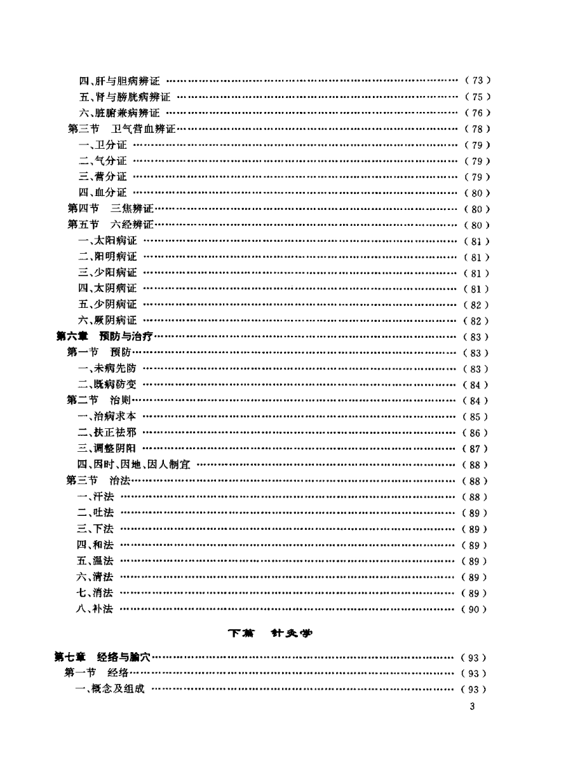 中医学基础及针灸学（张秀花）.pdf 第5页