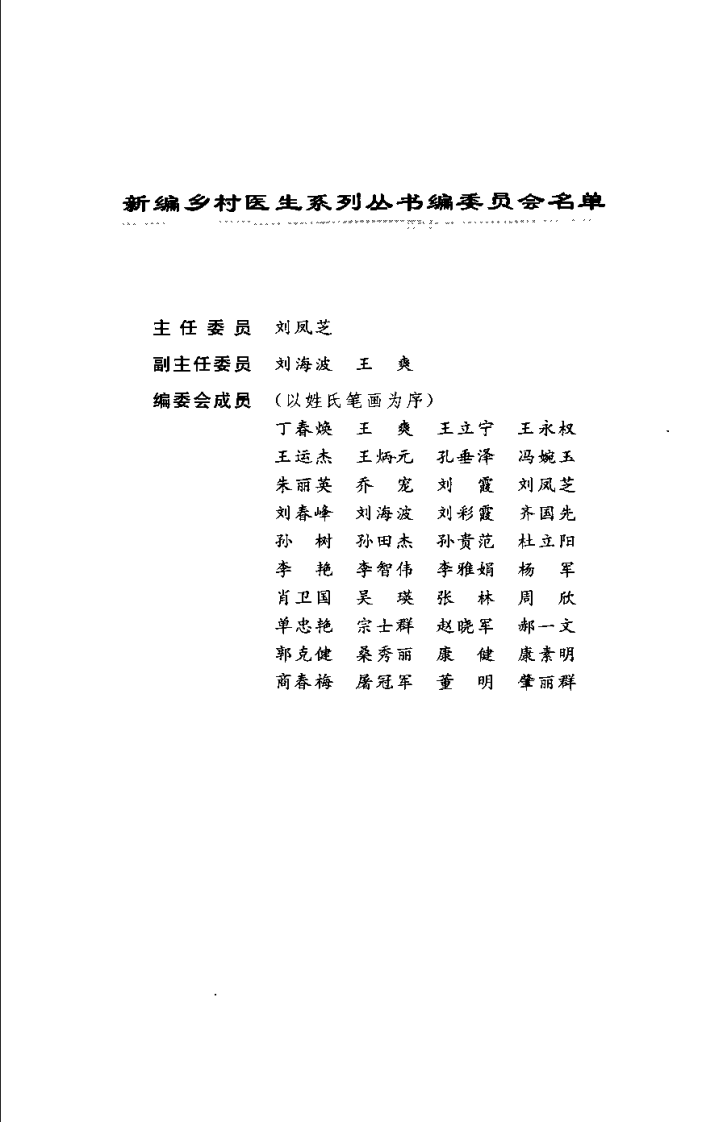 中医针灸与推拿技术（刘凤芝）.pdf 第2页