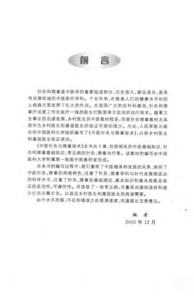 中医针灸与推拿技术（刘凤芝）.pdf 第5页