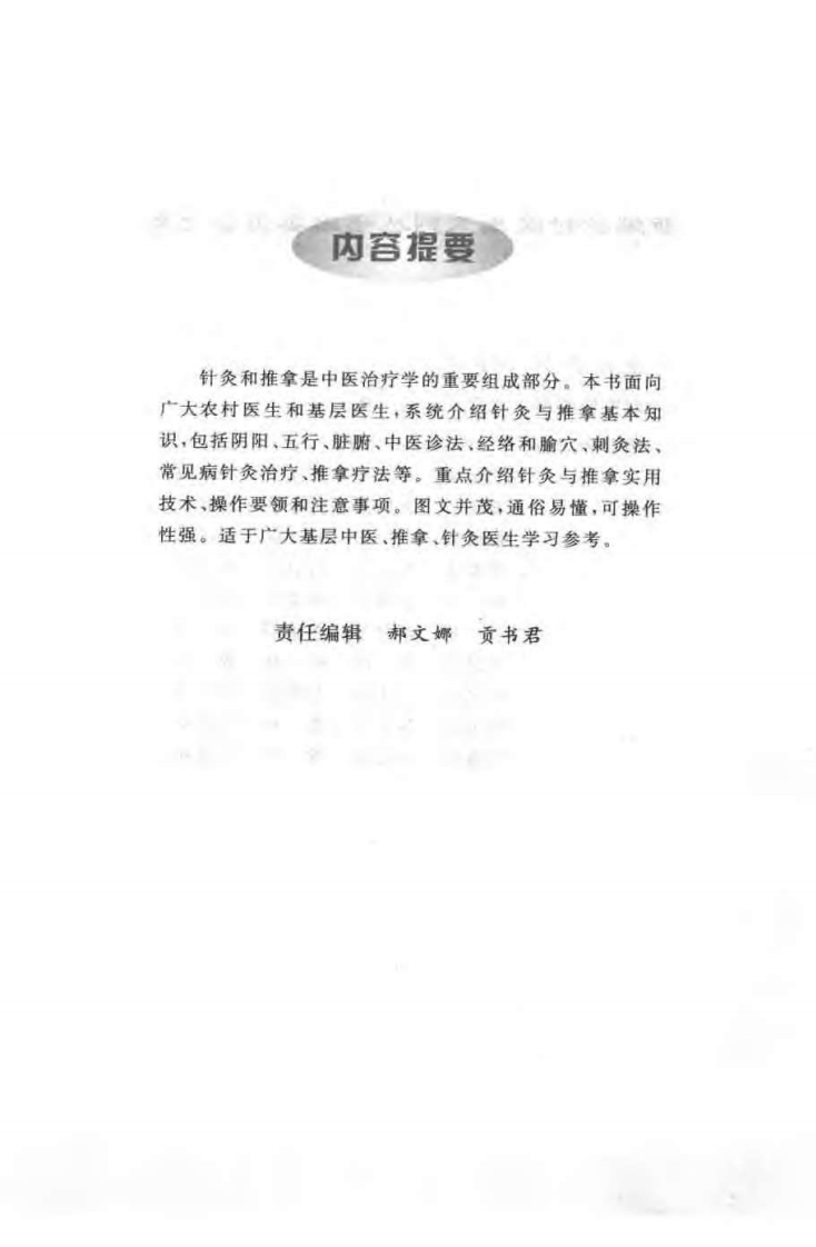 中医针灸与推拿技术（刘凤芝）.pdf 第1页