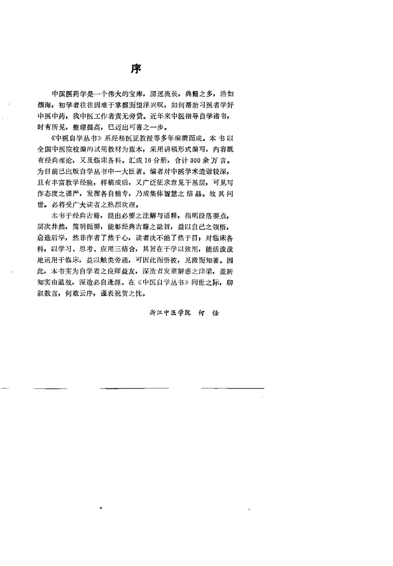 中医自学丛书：针灸（杨医亚）.pdf 第5页