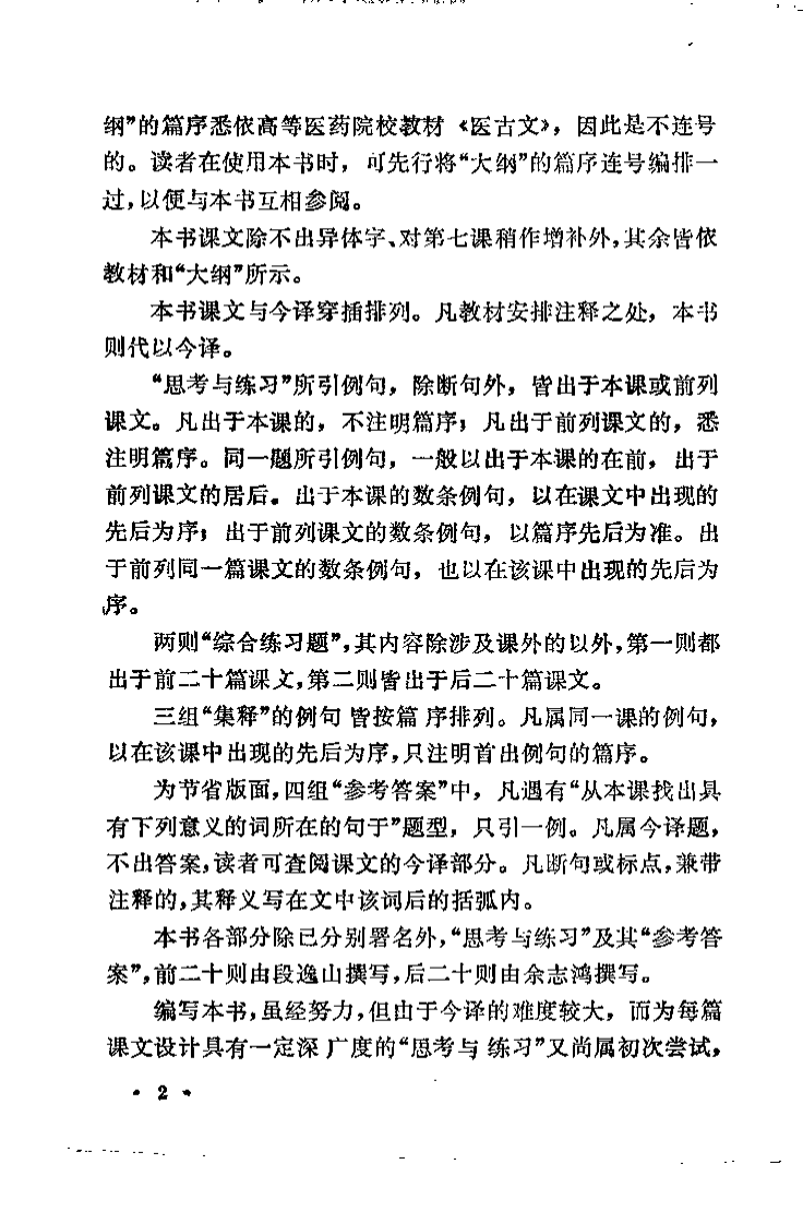 医古文自学必读（段逸山）.pdf 第2页